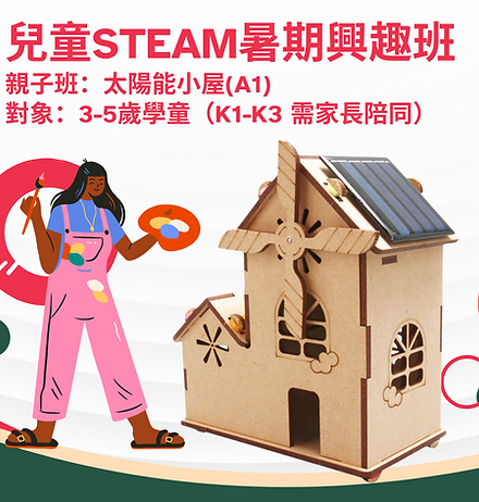 太陽能小屋(A1) : 21 July 2025(一)10:30-12:30-暑期STEAM興趣班-親子班-K1-K3-HKCCI-香港文創薈-繪畫比賽-填色比賽-電繪比賽-國畫比賽-設計比賽-本土賽事-國際賽事-藝術比賽