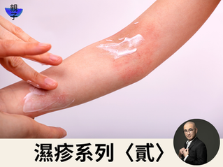 濕疹系列〈貳〉