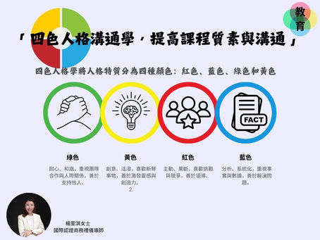 「 四色人格溝通學,提高課程質素與溝通 」