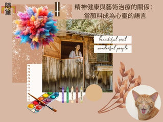 精神健康與藝術治療的關係：當顏料成為心靈的語言