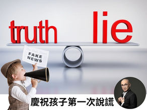 慶祝孩子第一次說謊