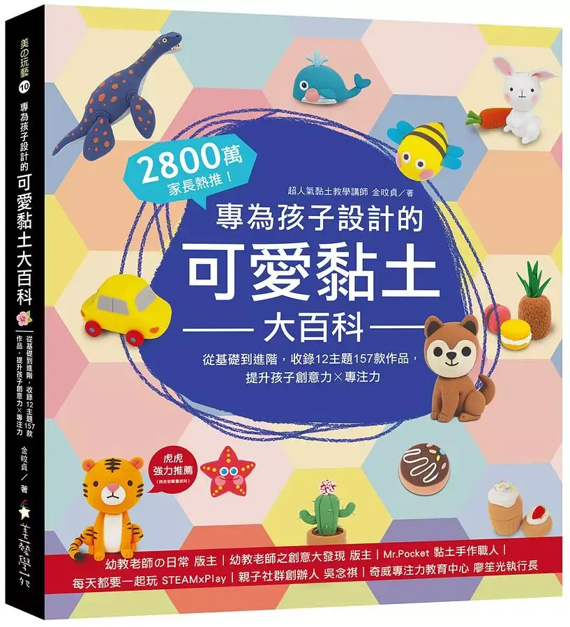 專為孩子設計的可愛黏土大百科: 2800萬家長熱推! 從基礎到進階, 收錄12主題157款作品, 提升孩子創意力X專注力