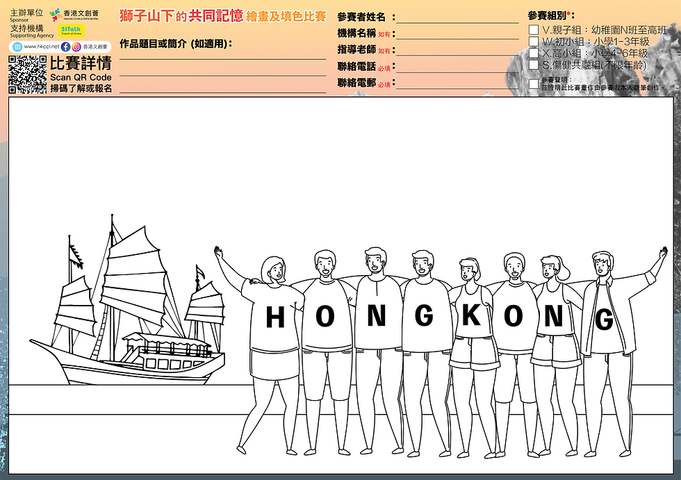 獅子山下的共同記憶繪畫及填色比賽-HKCCI-香港文創薈-繪畫比賽-填色比賽-電繪比賽-國畫比賽-設計比賽-免費比賽-收費比賽-本土賽事-國際賽事-藝術比賽