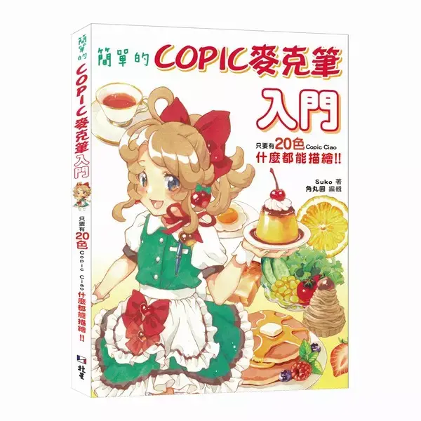 簡單的COPIC麥克筆入門: 只要有20色Copic Ciao, 什麼都能描繪!!