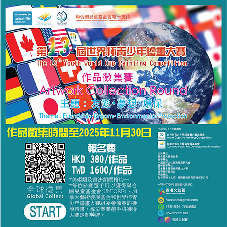 【聯合國兒童基金會】第十三屆世界杯青少年繪畫大賽-HKCCI-香港文創薈-繪畫比賽-填色比賽-電繪比賽-國畫比賽-設計比賽-免費比賽-收費比賽-本土賽事-國際賽事-藝術比賽
