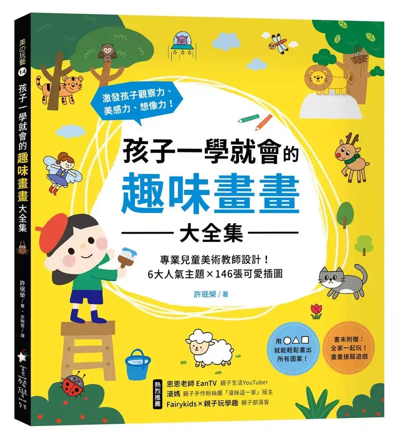 孩子一學就會的趣味畫畫大全集: 專業兒童美術教師設計! 6大人氣主題X146張可愛插圖, 激發孩子觀察力、美感力、想像力! (附畫畫接龍遊戲)