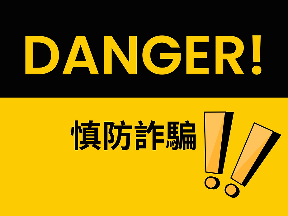 HKCCI-香港文創薈-詐騙-電話-危險-行騙