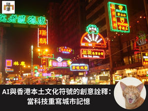 AI與香港本土文化符號的創意詮釋:當科技重寫城市記憶
