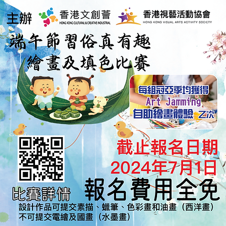 2024-7月比賽-端午節習俗真有趣繪畫比賽及填色比賽-免費比賽-香港文創薈-HKCCI