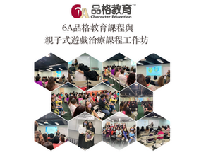 6A品格教育課程與親子式遊戲治療課程工作坊