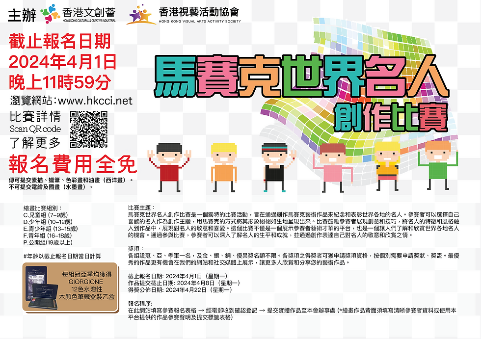 2024-4月比賽-馬賽克世界名人創作比賽-免費比賽-香港文創薈-HKCCI