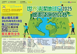 世界清潔地球日2025繪畫及填色比賽｜免費比賽｜HKCCI｜香港文創薈 ...