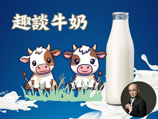 趣談牛奶