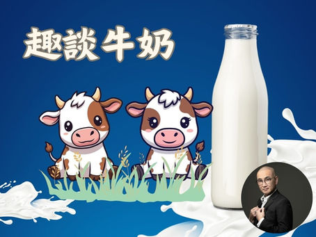 趣談牛奶