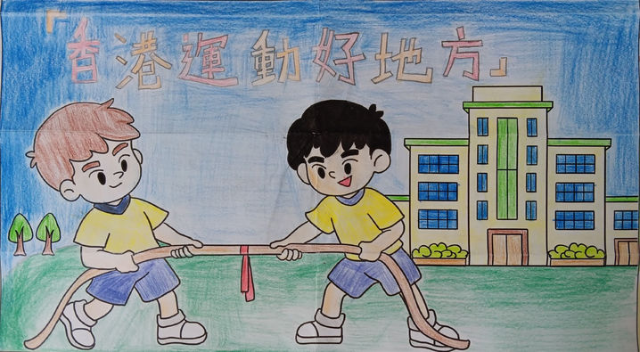 青春熱血校園運動日繪畫比賽及填色比賽 - 冠亞季軍得獎者-香港文創薈-HKCCI-繪畫比賽-填色比賽-電繪比賽-水墨畫比賽-攝影比賽-標語創作比賽-書法比賽