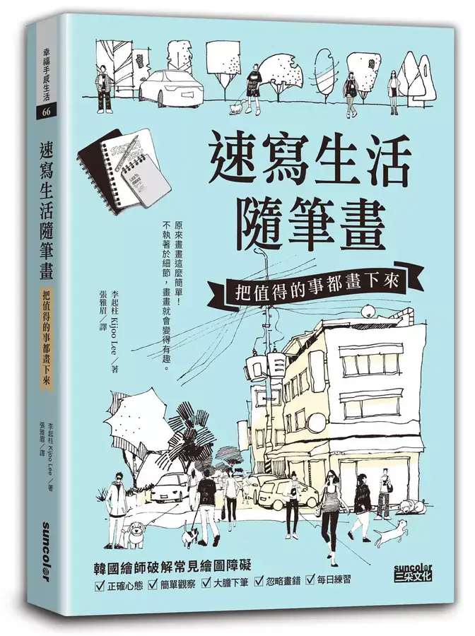 速寫生活隨筆畫: 把值得的事都畫下來