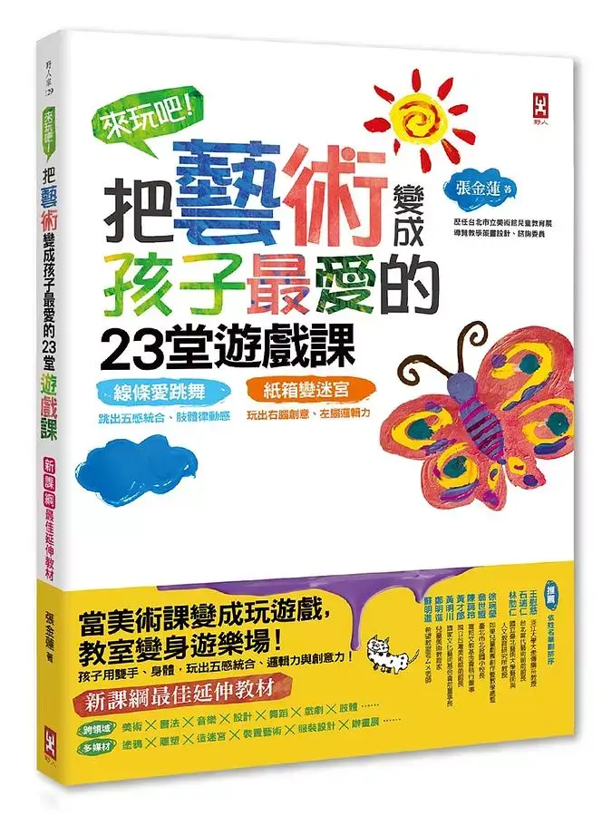 來玩吧! 把藝術變成孩子最愛的23堂遊戲課: 線條愛跳舞, 跳出五感統合、肢體律動感; 紙箱變迷宮, 玩出右腦創意、左腦邏輯力 (第3版)