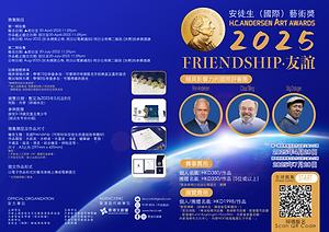 安徒生國際藝術獎2025-收費比賽-全球徵集啟動-HKCCI-香港文創薈-繪畫比賽-填色比賽-電繪比賽-國畫比賽-設計比賽-免費比賽-收費比賽-本土賽事-國際賽事-藝術比賽