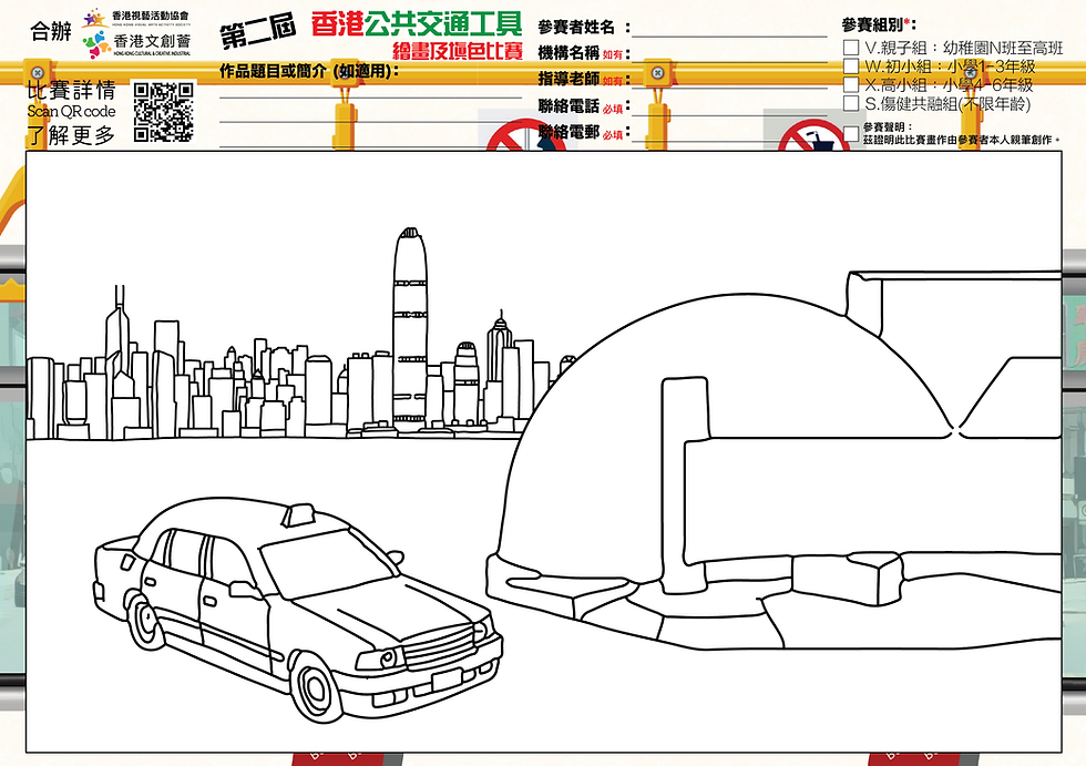 第二屆香港公共交通工具繪畫及填色比賽-HKCCI-香港文創薈-繪畫比賽-填色比賽-電繪比賽-國畫比賽-設計比賽-免費比賽-收費比賽-本土賽事-國際賽事-藝術比賽