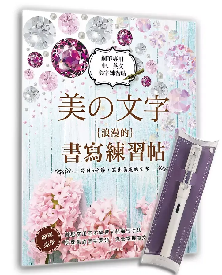 美の文字．浪漫的書寫練習帖 (附亮白手感鋼筆)