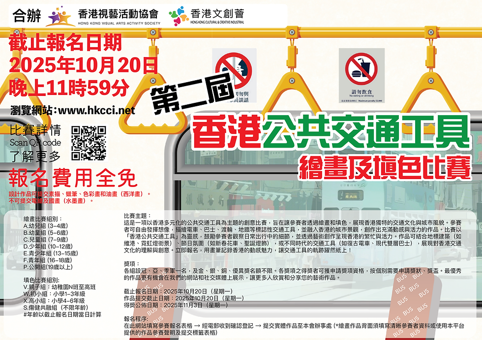 第二屆香港公共交通工具繪畫及填色比賽-HKCCI-香港文創薈-繪畫比賽-填色比賽-電繪比賽-國畫比賽-設計比賽-免費比賽-收費比賽-本土賽事-國際賽事-藝術比賽