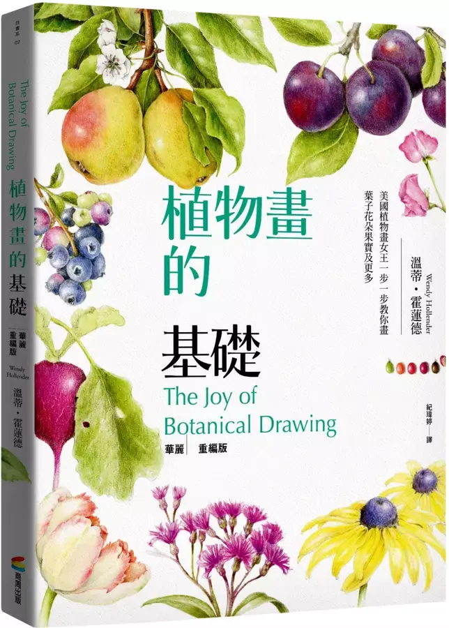 植物畫的基礎: 美國植物畫女王一步一步教你畫葉子花朵果實及更多 (華麗重編版)