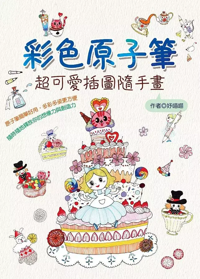 彩色原子筆: 超可愛插圖隨手畫