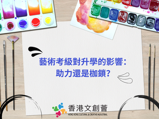 藝術考級對升學的影響：助力還是枷鎖？