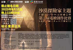 香港文創薈-HKCCI-​沙漠探險家主題第三屆電繪創作比賽-01.png