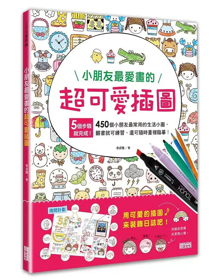 小朋友最愛畫的超可愛插圖
