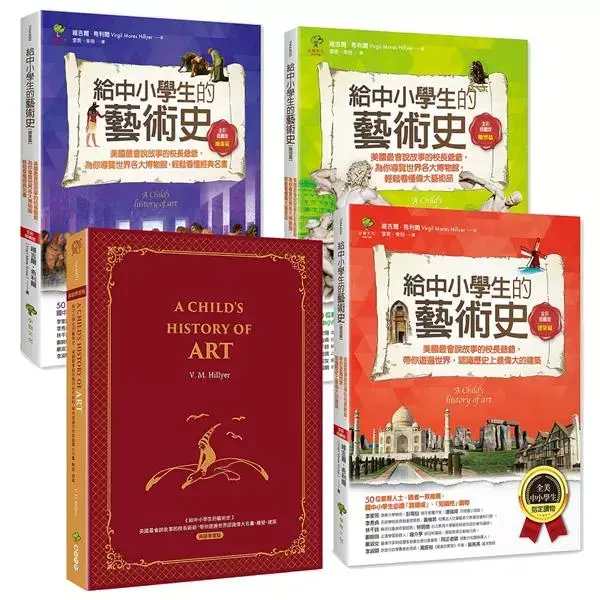 給中小學生的藝術史: 美國最會說故事的校長爺爺, 帶你遊遍世界認識偉大名畫、雕塑、建築 (全新增訂版/4冊合售)