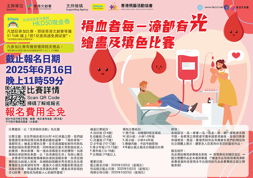 捐血者每一滴都有光繪畫及填色比賽-HKCCI-香港文創薈-繪畫比賽-填色比賽-電繪比賽-國畫比賽-設計比賽-免費比賽-收費比賽-本土賽事-國際賽事-藝術比賽