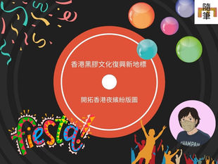 香港黑膠文化復興新地標  開拓香港夜繽紛版圖