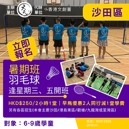 2025暑期兒童羽毛球興趣班-沙田區-天天體育-暑期興趣課程-工作坊-托管班-講座-HKCCI-香港文創薈-繪畫比賽-填色比賽-電繪比賽-國畫比賽-設計比賽-本土賽事-國際賽事-藝術比賽
