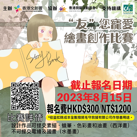 香港文創薈-HKCCI-友您寵愛繪畫創作比賽-02.png