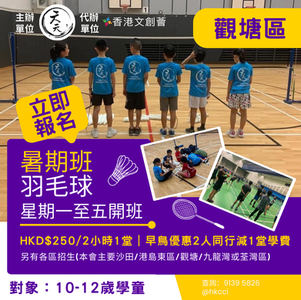 2025暑期觀塘區羽毛球興趣班-我要打羽毛球-暑期好去處-運動好處-天天體育-HKCCI-香港文創薈-繪畫比賽-填色比賽-電繪比賽-國畫比賽-設計比賽-本土賽事-國際賽事-藝術比賽