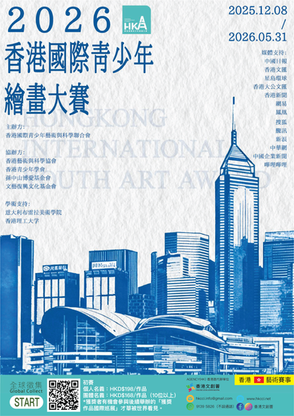 香港國際青少年繪畫大賽