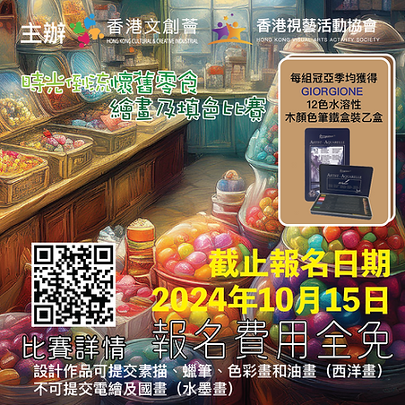 2024年-10月比賽-時光倒流懷舊零食繪畫及填色比賽-免費比賽-香港文創薈-HKCCI-填色圖-填色工作紙