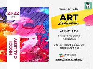 香港文創薈2026作品展(視藝繪畫作品)