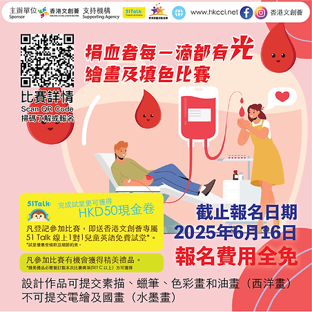 捐血者每一滴都有光繪畫及填色比賽-HKCCI-香港文創薈-繪畫比賽-填色比賽-電繪比賽-國畫比賽-設計比賽-免費比賽-收費比賽-本土賽事-國際賽事-藝術比賽