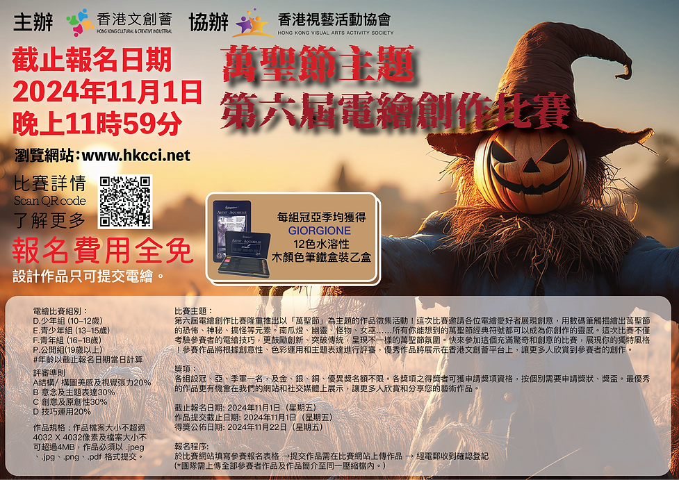『萬聖節』主題第六屆電繪創作比賽