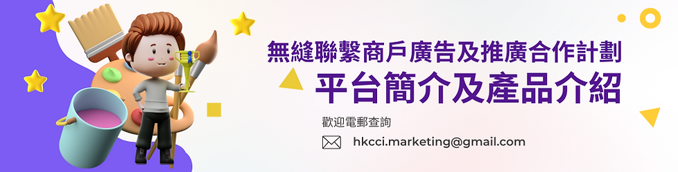 合作聯繫-無縫聯繫商戶廣告及推廣合作計劃-平台簡介及產品介紹-香港文創薈-HKCCI