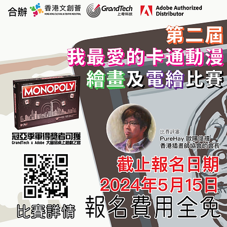 2024-5月比賽-第二屆我最愛的卡通動漫繪畫及電繪比賽-免費比賽-香港文創薈-HKCCI-GrandTech-Adobe