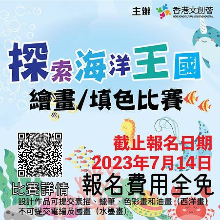 香港文創薈-HKCCI-​探索海洋王國繪畫填色比賽-02.png