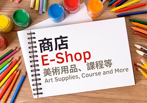 商店-免費參加藝術比賽-繪畫比賽平台-HKCCI-香港文創薈.png