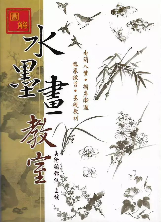 新編圖解水墨畫教室