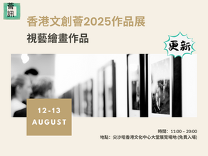 香港文創薈2025作品展(視藝繪畫品) -更新 -