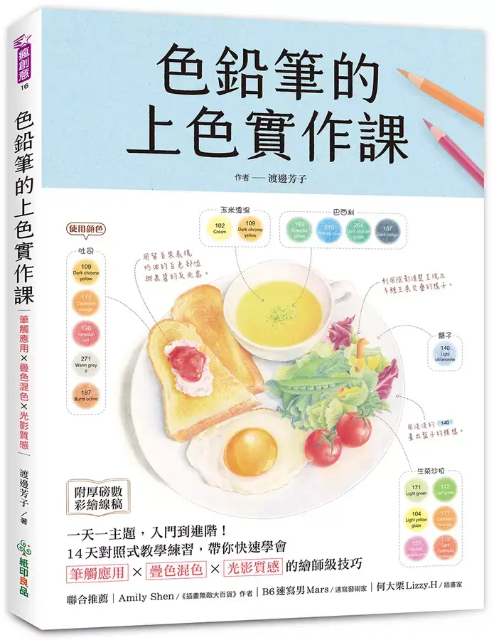 色鉛筆的上色實作課: 一天一主題, 入門到進階! 14天對照式教學練習, 帶你快速學會筆觸應用X疊色混色X光影質感的繪師級技巧