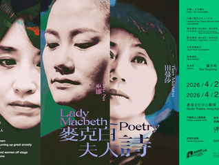 詩 × 戲曲 × 古琴破格相遇，重寫莎翁筆下最爭議女性