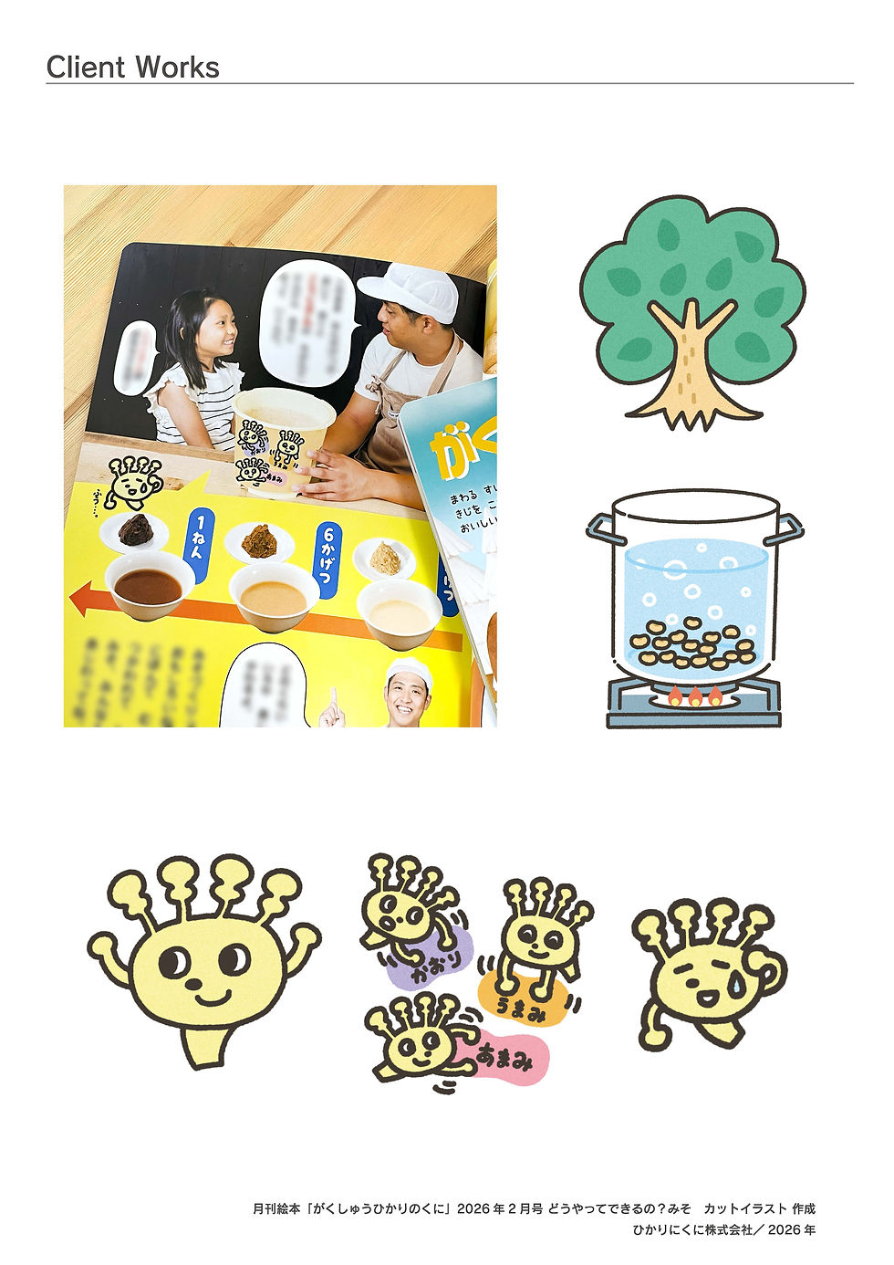 ひかりのくに株式会社 月刊絵本「がくしゅうひかりのくに」2026年2月号 カットイラスト作成